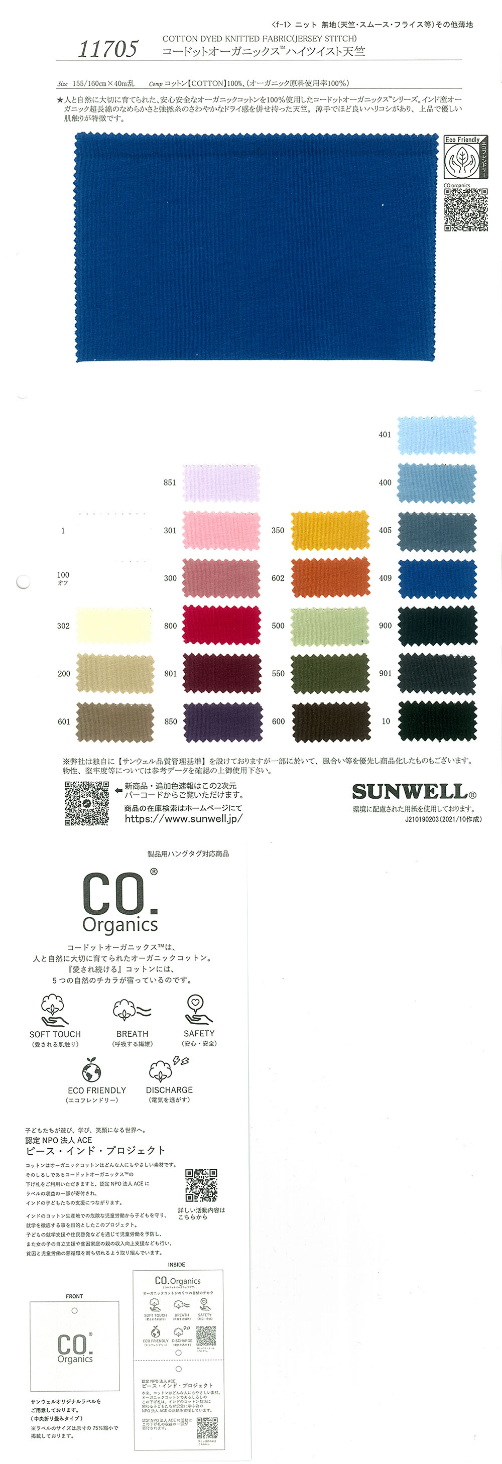 11705 コードットオーガニックス(R) ハイツイスト天竺[生地] SUNWELL(サンウェル)