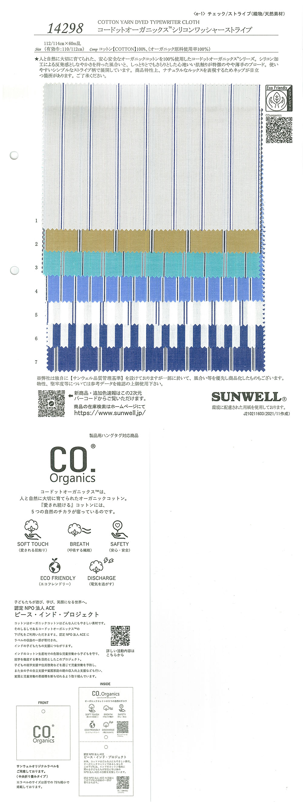14298 コードットオーガニックス(R) シリコンワッシャーストライプ[生地] SUNWELL(サンウェル)