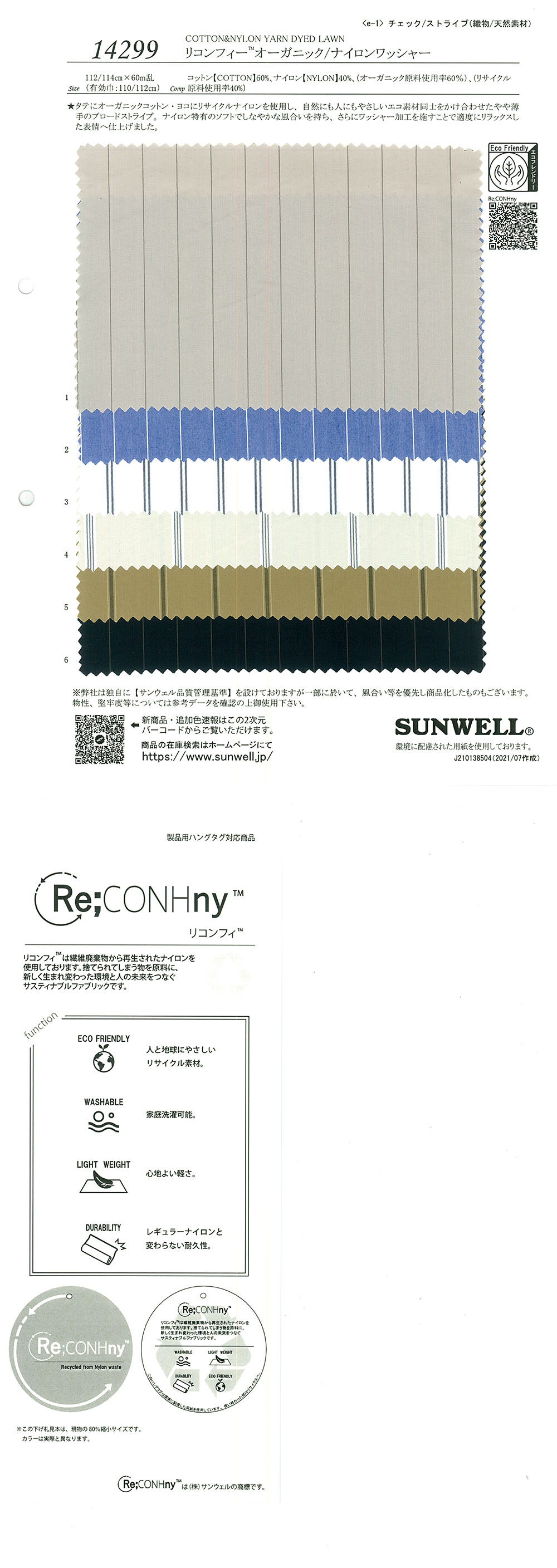 14299 リコンフィー(R)オーガニック/ナイロンワッシャー[生地] SUNWELL(サンウェル)