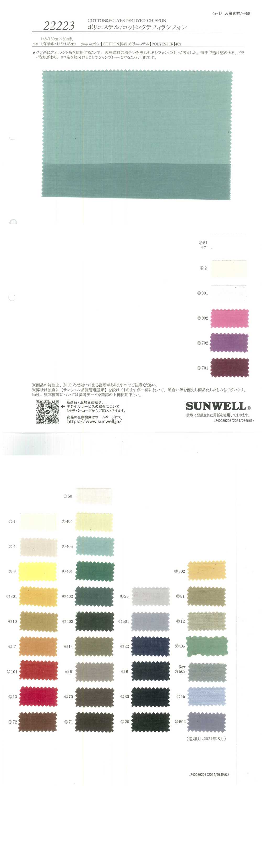 22223 ポリエステル/コットンタテフィラシフォン[生地] SUNWELL(サンウェル)