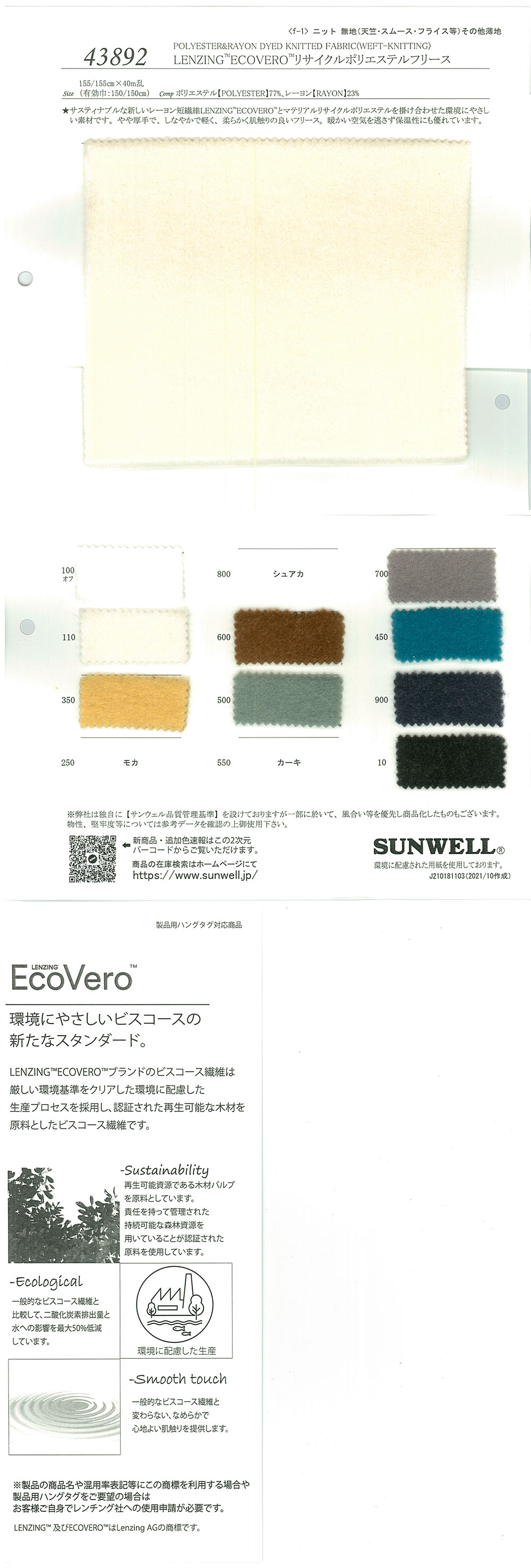 43892 LENZING(TM)ECOVERO(TM)繊維・(リ)ポリエステル[生地] SUNWELL(サンウェル)