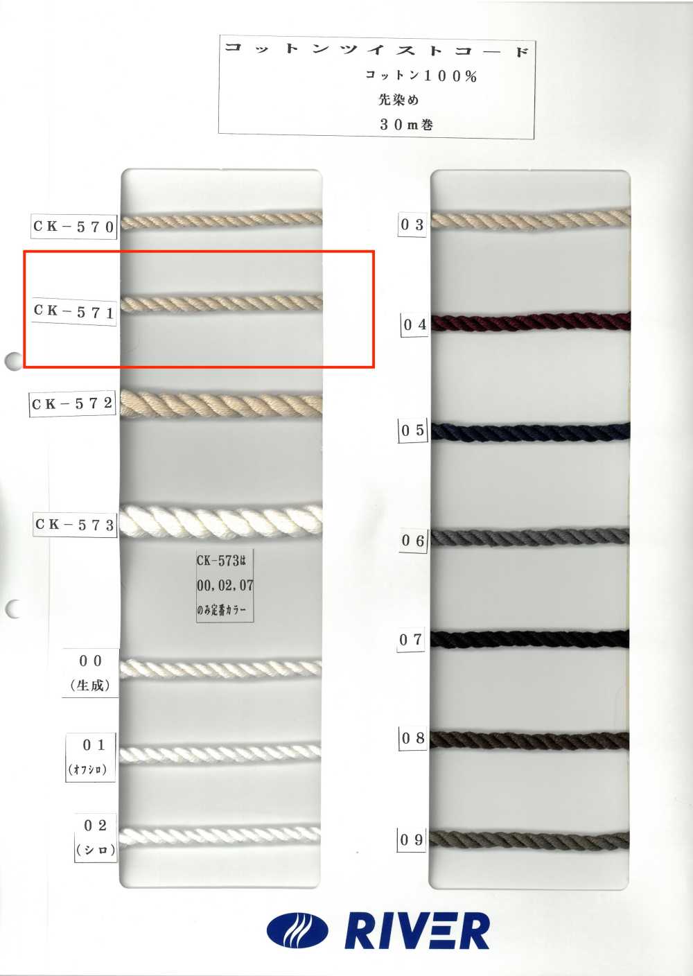 CK571 コットンツイストコード[リボン・テープ・コード] RIVER