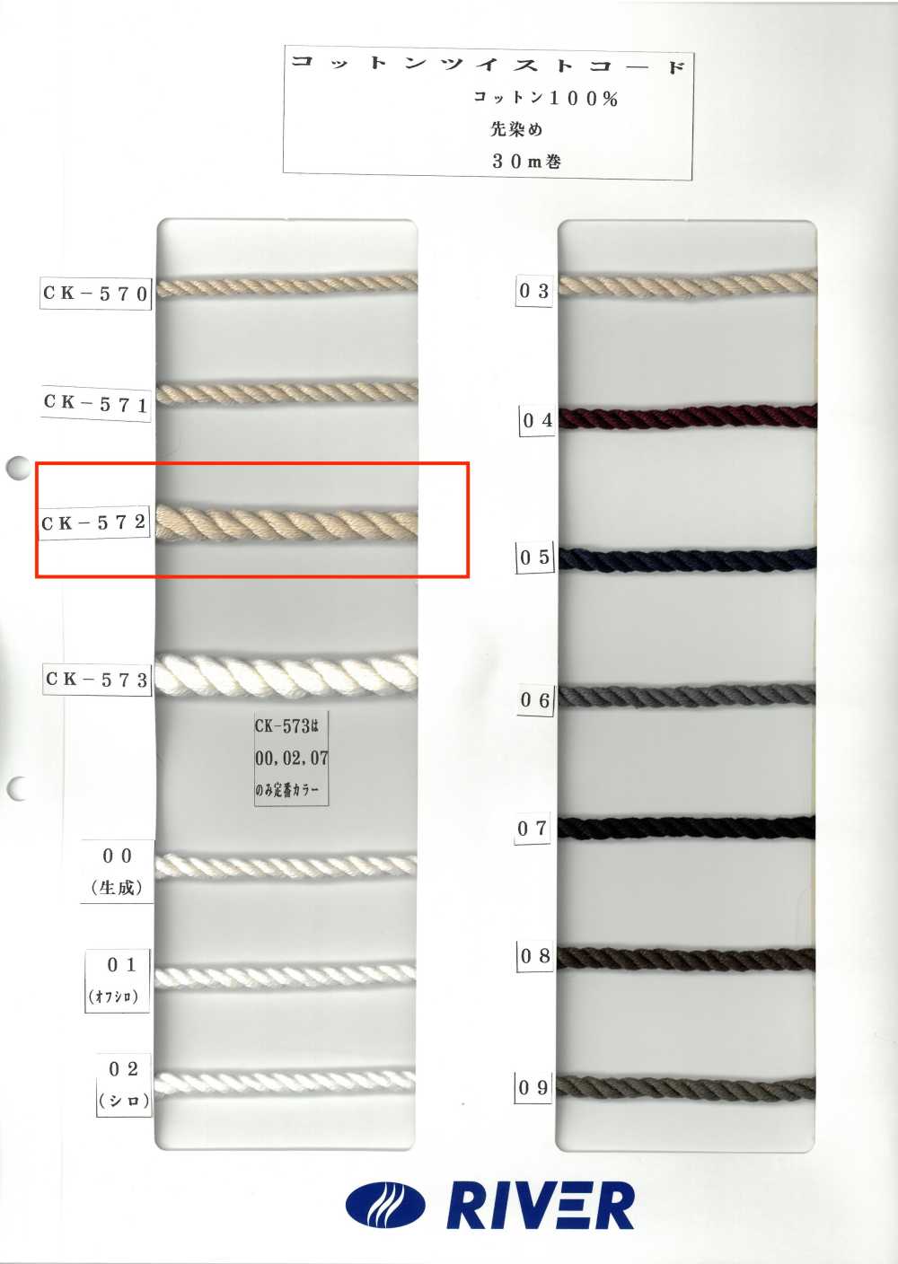 CK572 コットンツイストコード[リボン・テープ・コード] RIVER