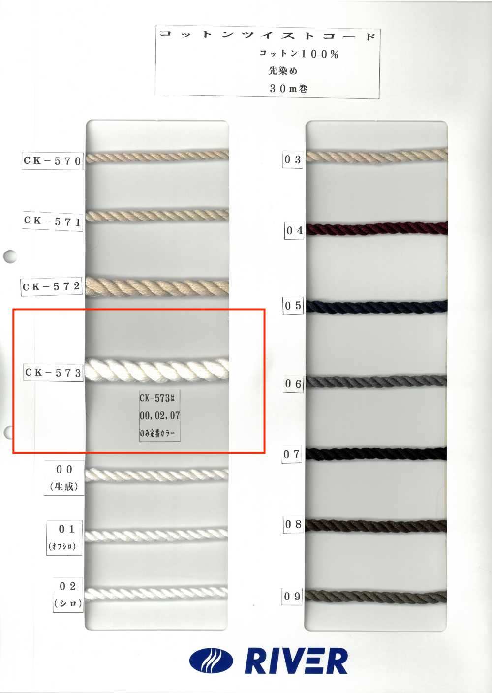 CK573 コットンツイストコード[リボン・テープ・コード] RIVER