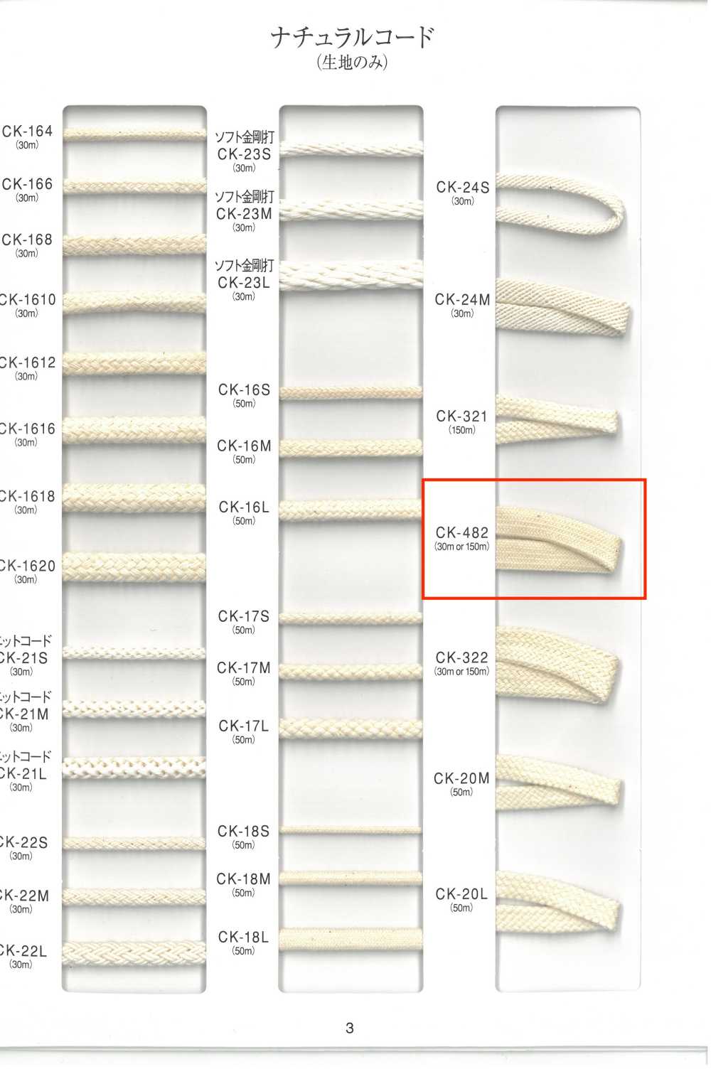 CK482 ナチュラルコード[リボン・テープ・コード] RIVER