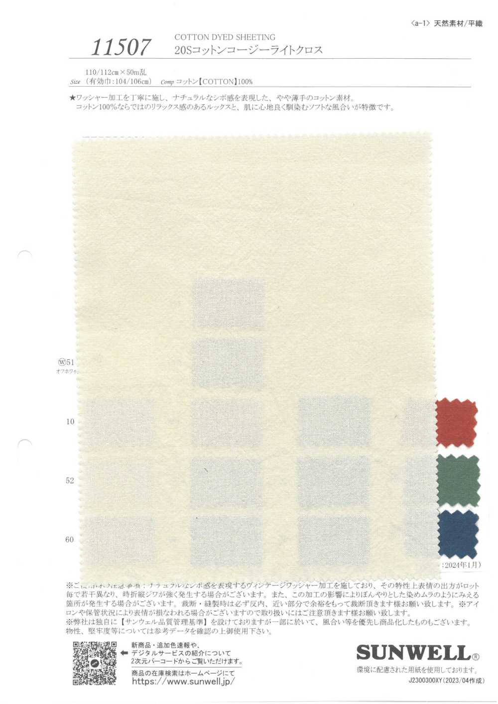 11507 20Sコットンコージーライトクロス[生地] SUNWELL(サンウェル)