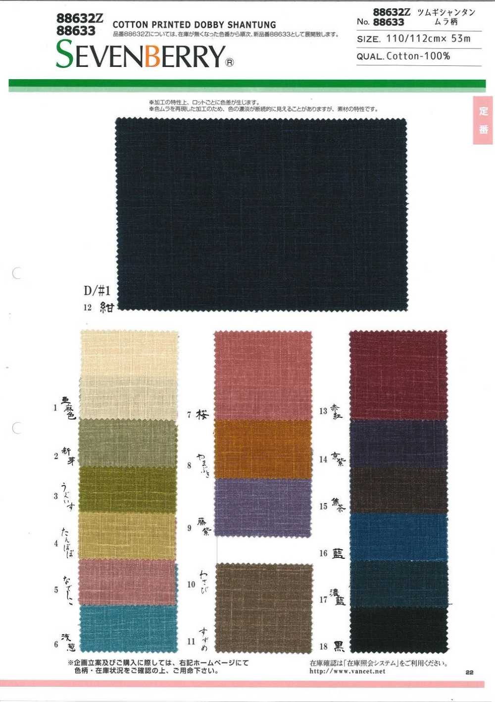 88633 SEVENBERRY® ツムギシャンタン ムラ柄[生地] VANCET