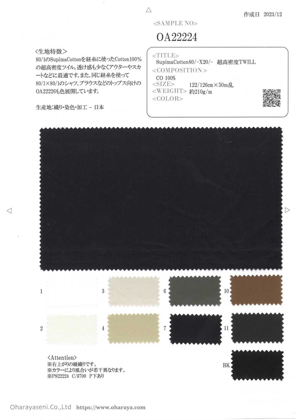 OA22224 SupimaCotton80/-X20/-超高密度TWILL[生地] 小原屋繊維