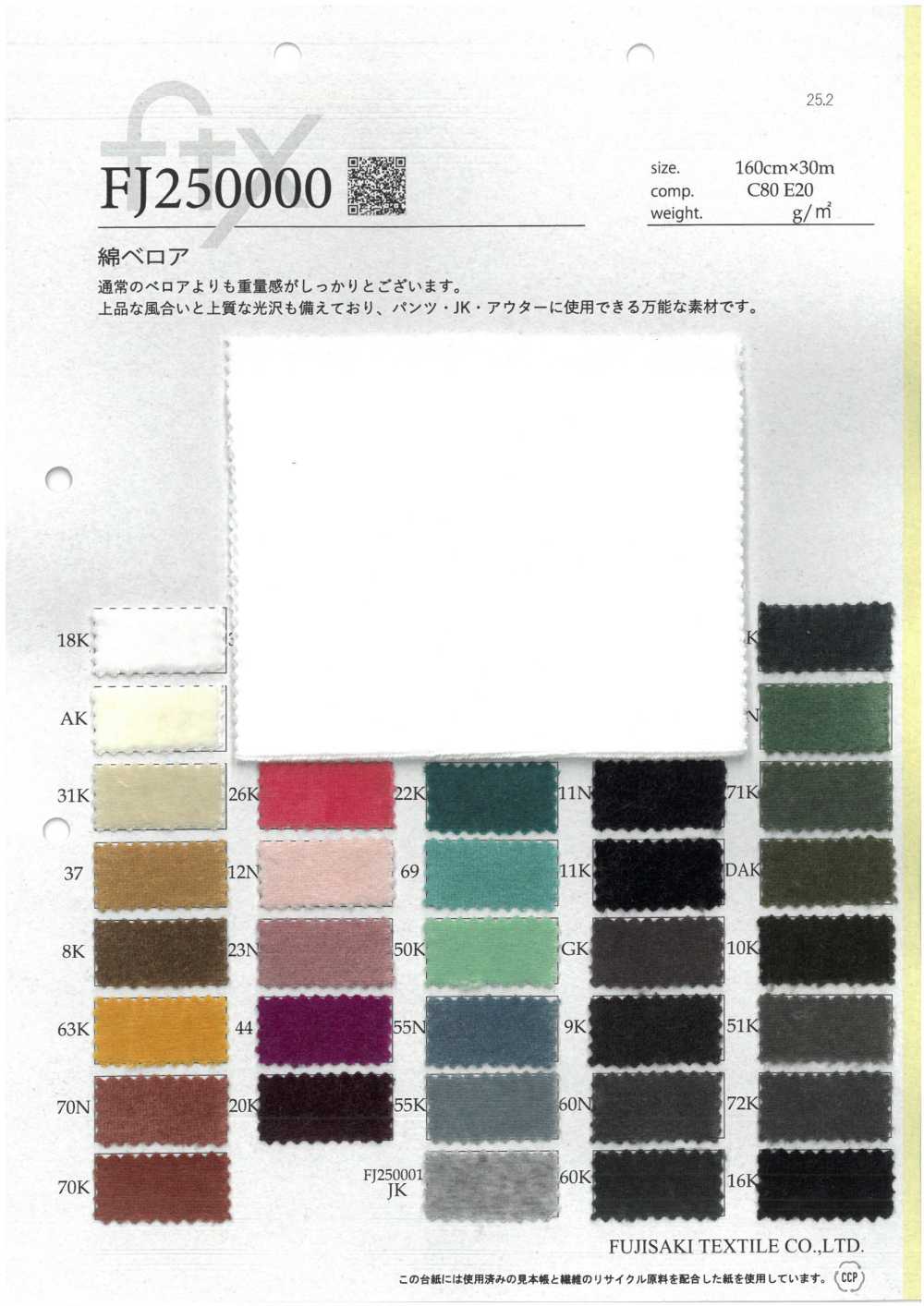 FJ250000 綿 ベロア[生地] フジサキテキスタイル