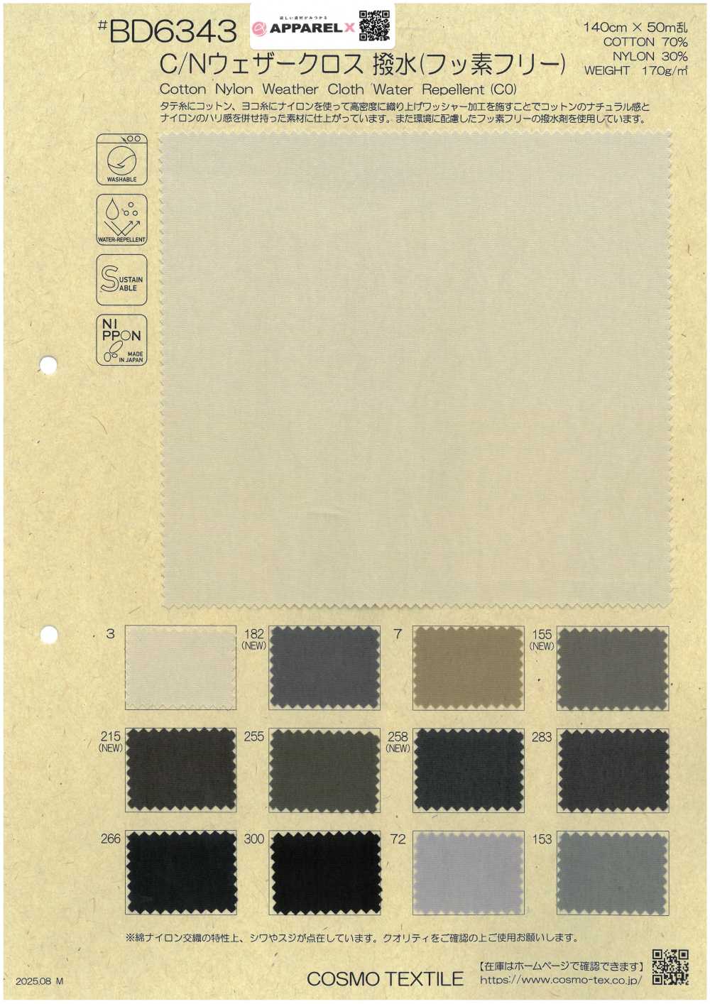 BD6343 C/Nウェザークロス撥水(フッ素フリー)[生地] コスモテキスタイル