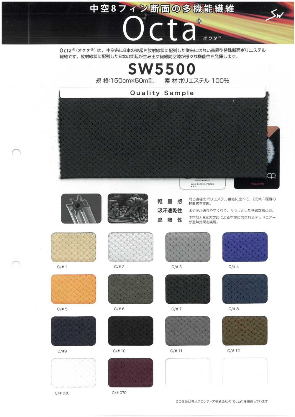 SW5500 オクタ® トリコットメッシュ[生地] 三和繊維