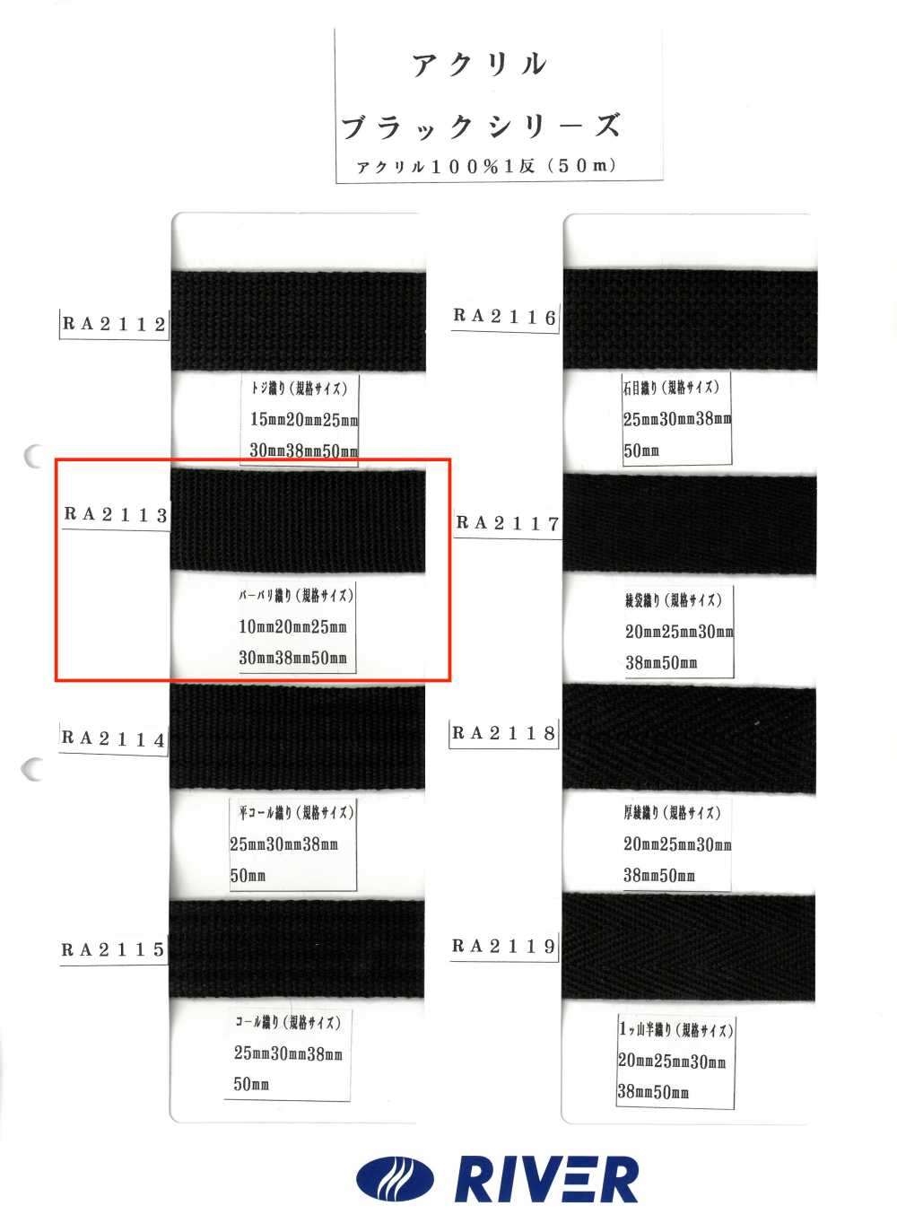 RA2113 アクリルブラックシリーズ バーバリー織り[リボン・テープ・コード] RIVER