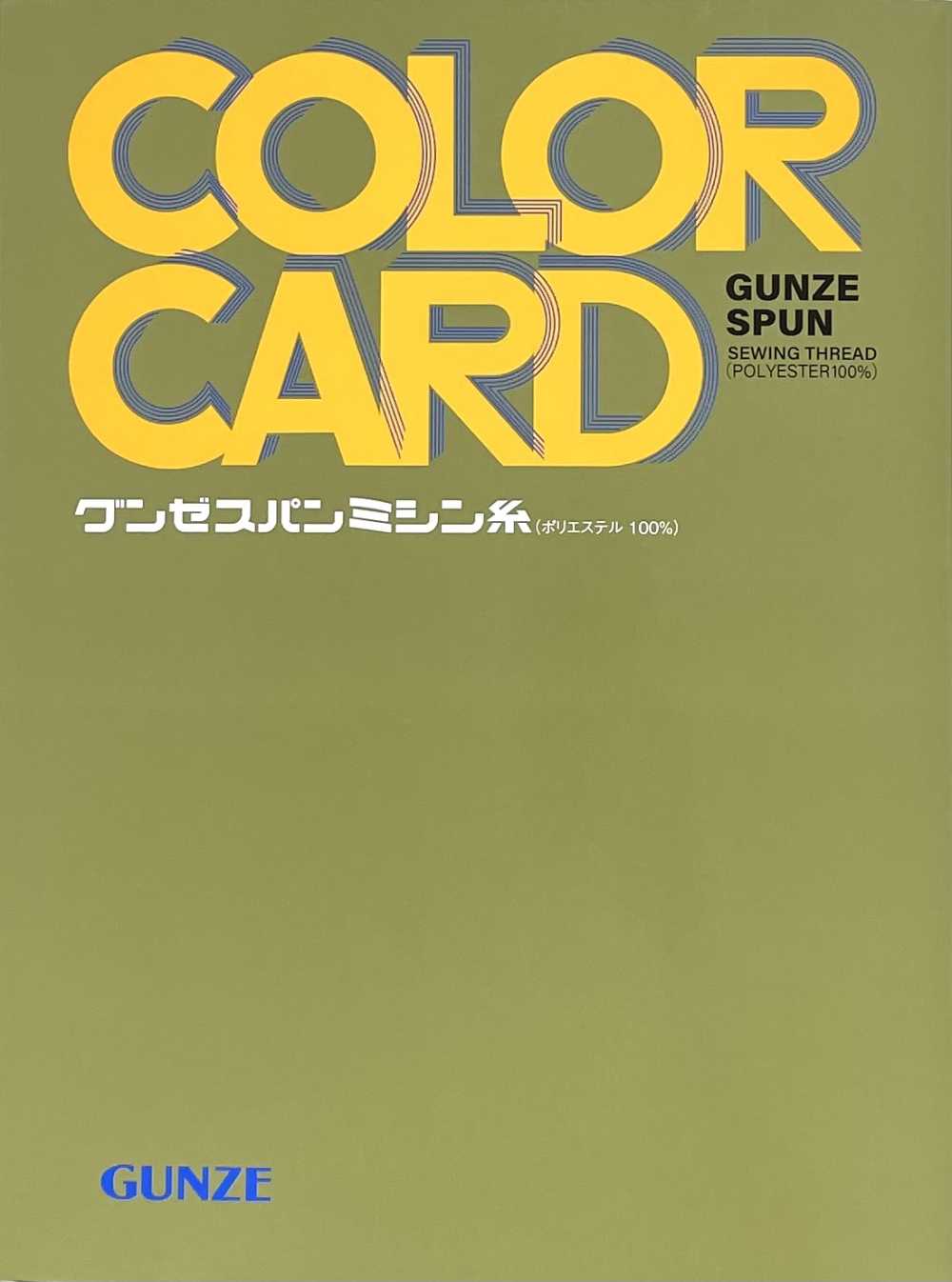 TSP-SAMPLE グンゼスパンミシン糸 サンプル帳 グンゼ