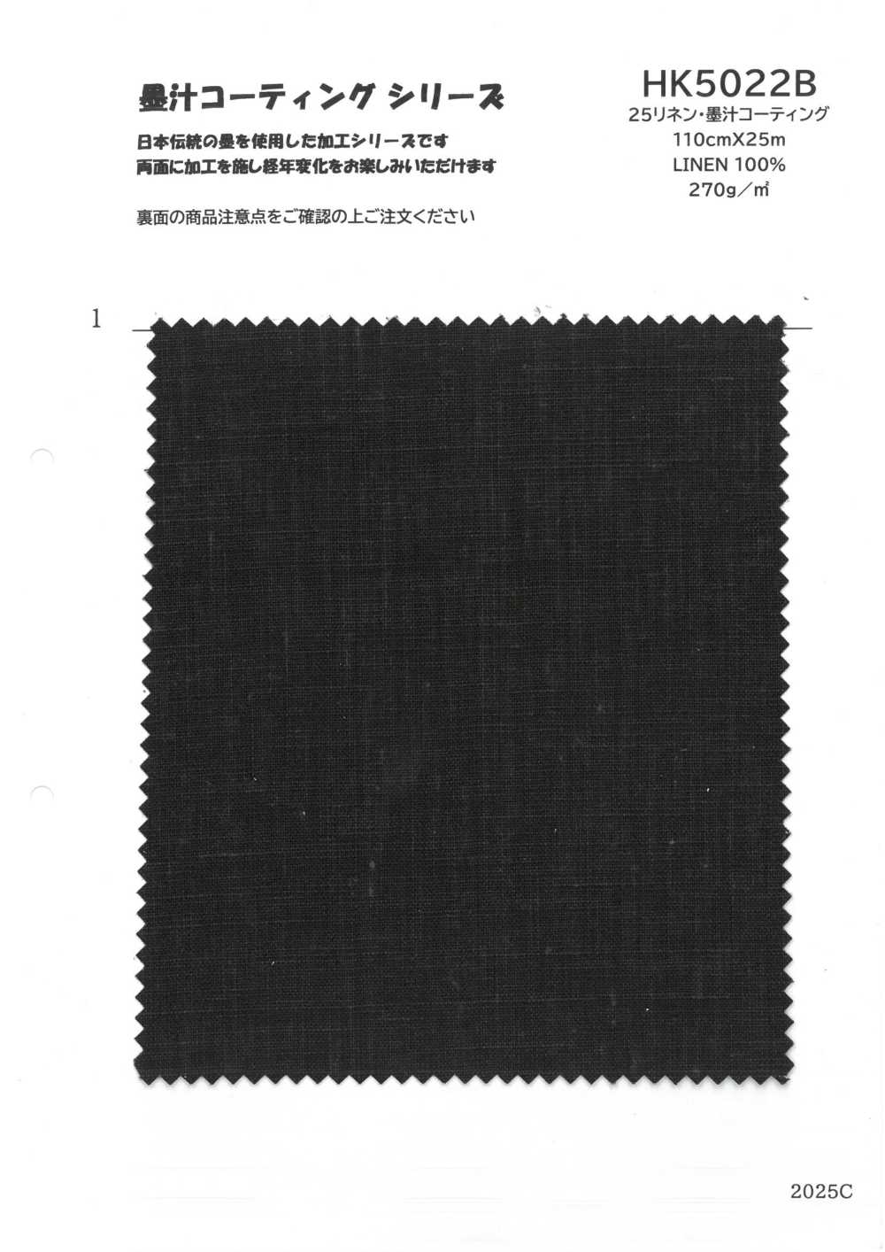 HK5022B 25リネン・墨汁コーティング[生地] 古山