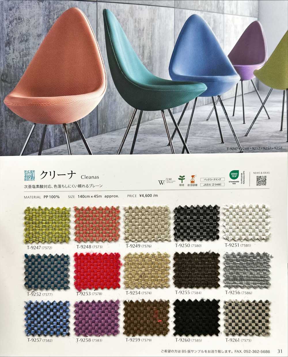 CLEANAS クリーナ[生地] シンコー