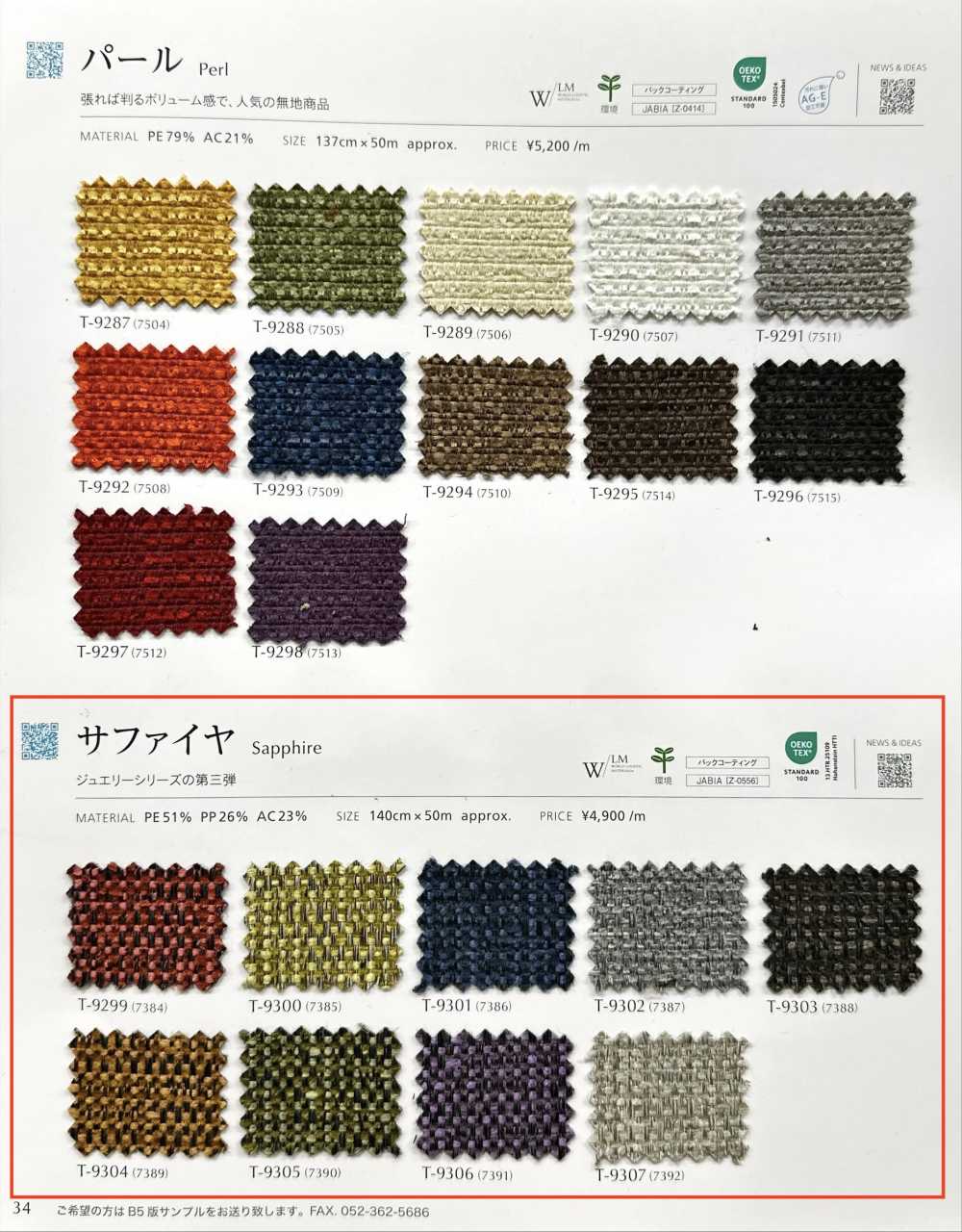 SAPPHIRE サファイア[生地] シンコー
