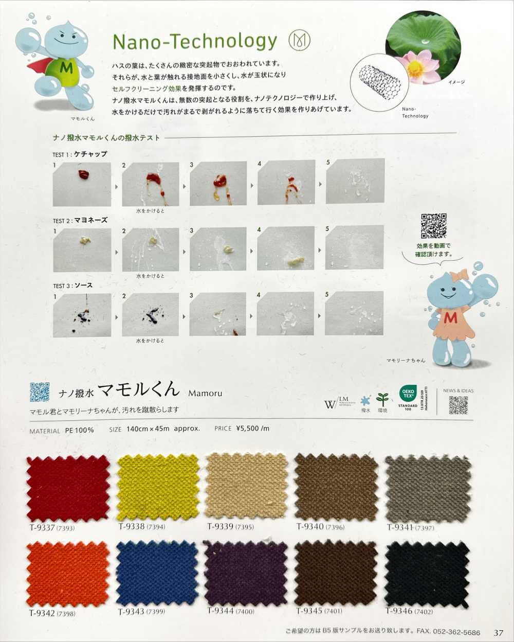 MAMORU ナノ撥水 マモルくん[生地] シンコー