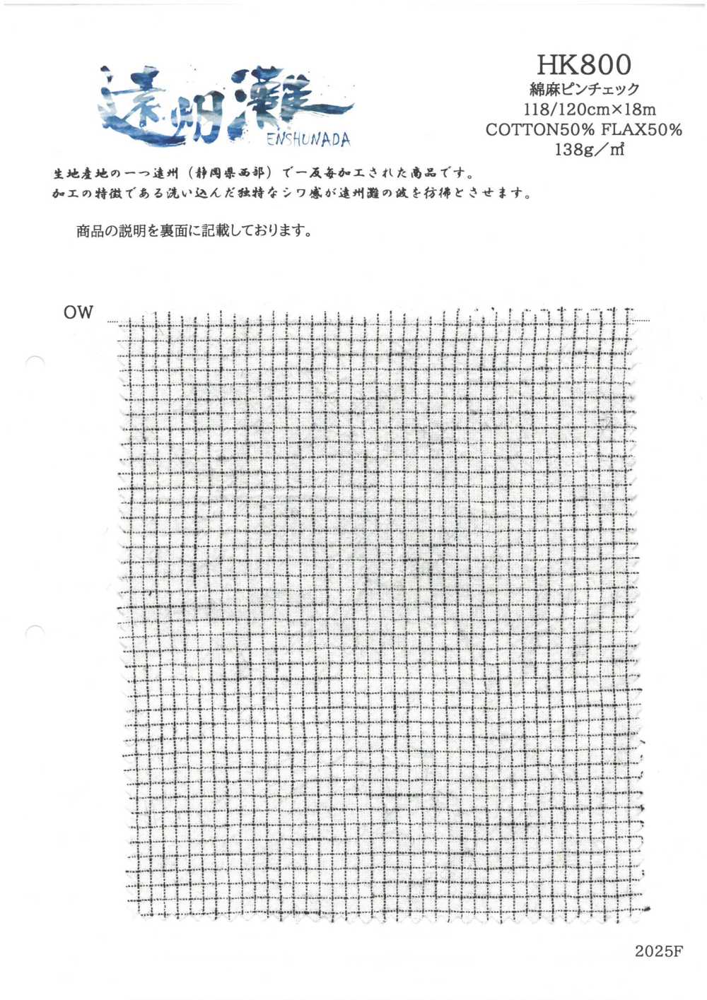 HK800 新潟産綿麻ピンチェック・遠州灘 (白x黒)[生地] 古山
