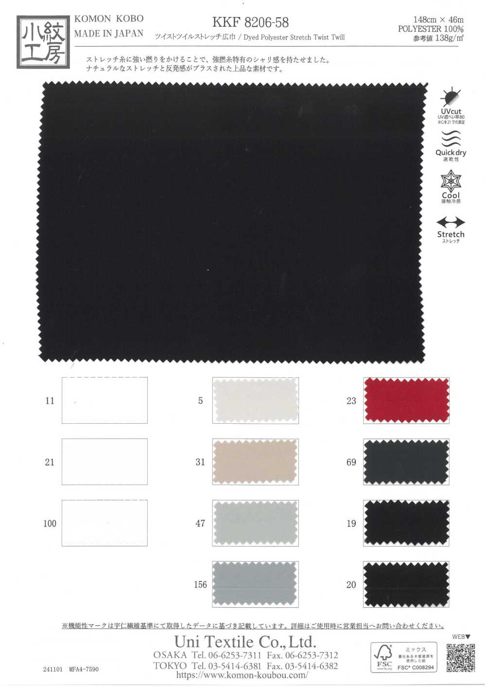 KKF8206-58 ツイストツイルストレッチ広巾[生地] 宇仁繊維(小紋工房)