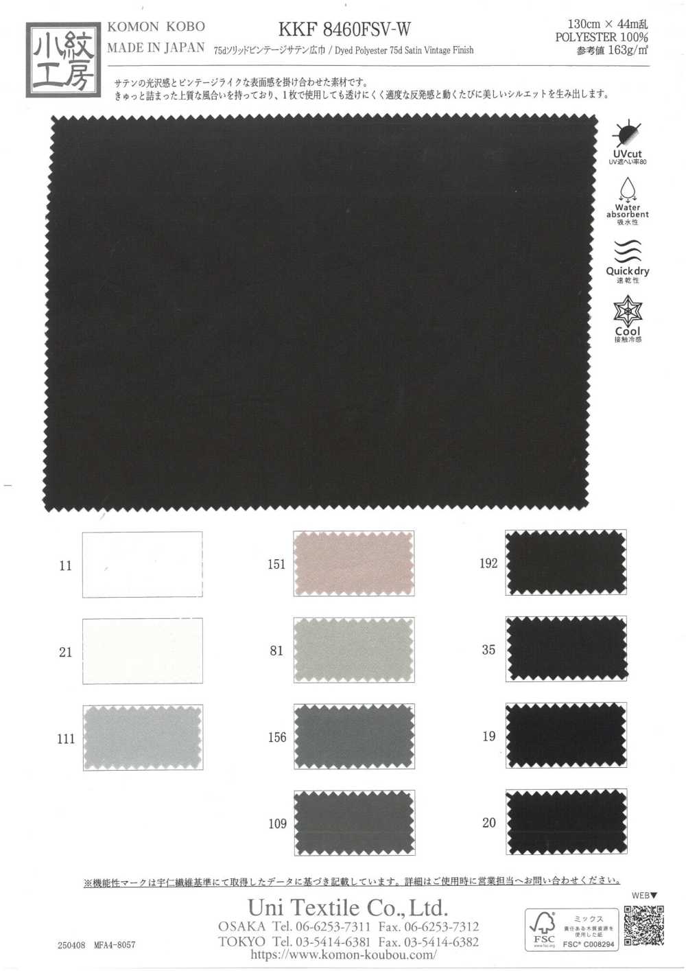 KKF8460FSV-W 75dソリッドビンテージサテン広巾[生地] 宇仁繊維(小紋工房)