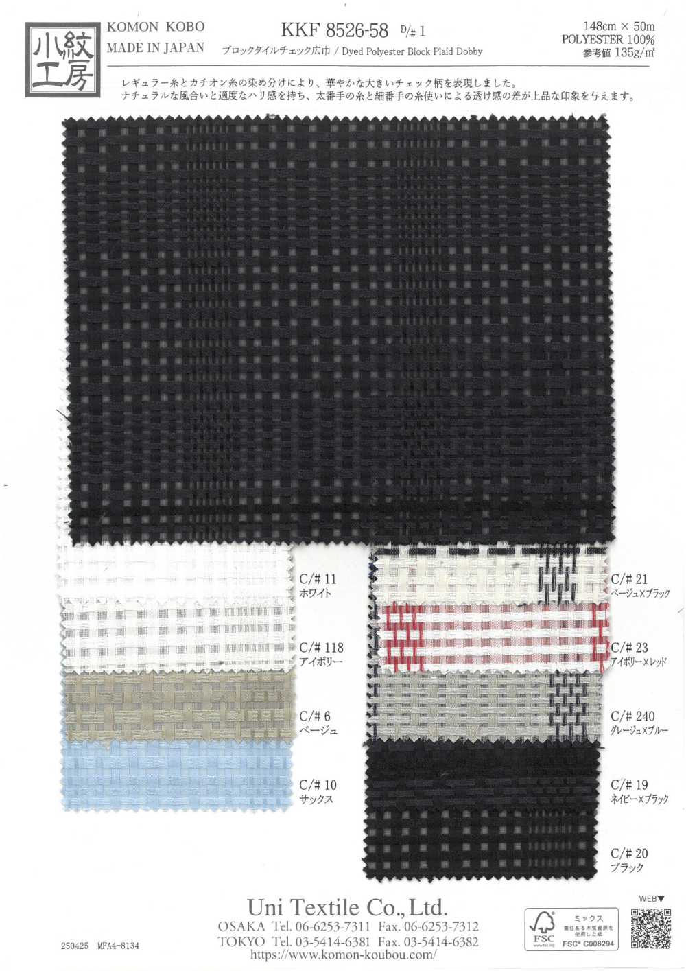 KKF8526-58-D1 ブロックタイルチェック広巾[生地] 宇仁繊維(小紋工房)