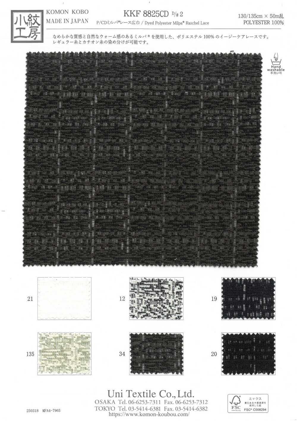 KKF8825CD-D2 P/CD ミルパ® レース 広巾[生地] 宇仁繊維(小紋工房)
