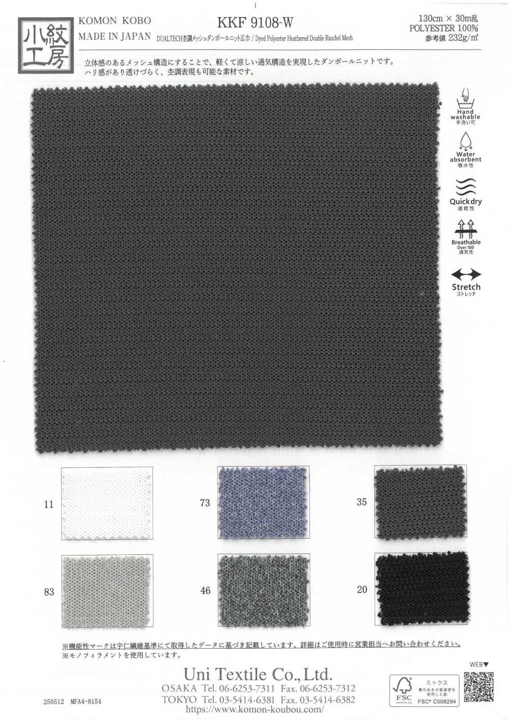 KKF9108-W DUALTECH 杢調 メッシュダンボールニット 広巾[生地] 宇仁繊維(小紋工房)