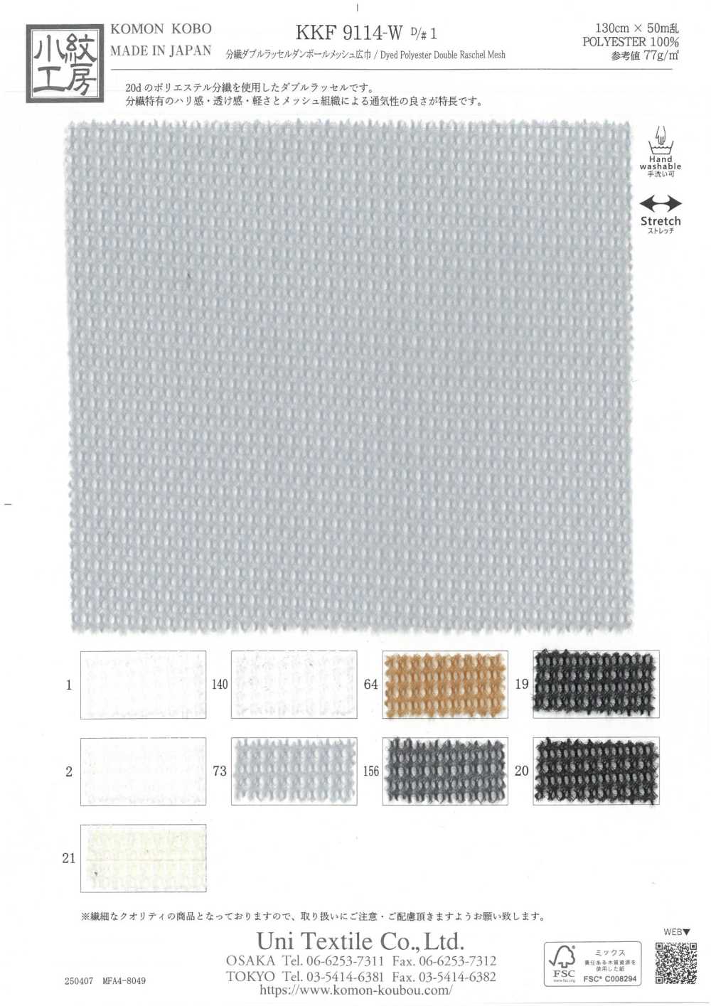 KKF9114-W-D1 分繊 ダブルラッセル ダンボールメッシュ広巾[生地] 宇仁繊維(小紋工房)