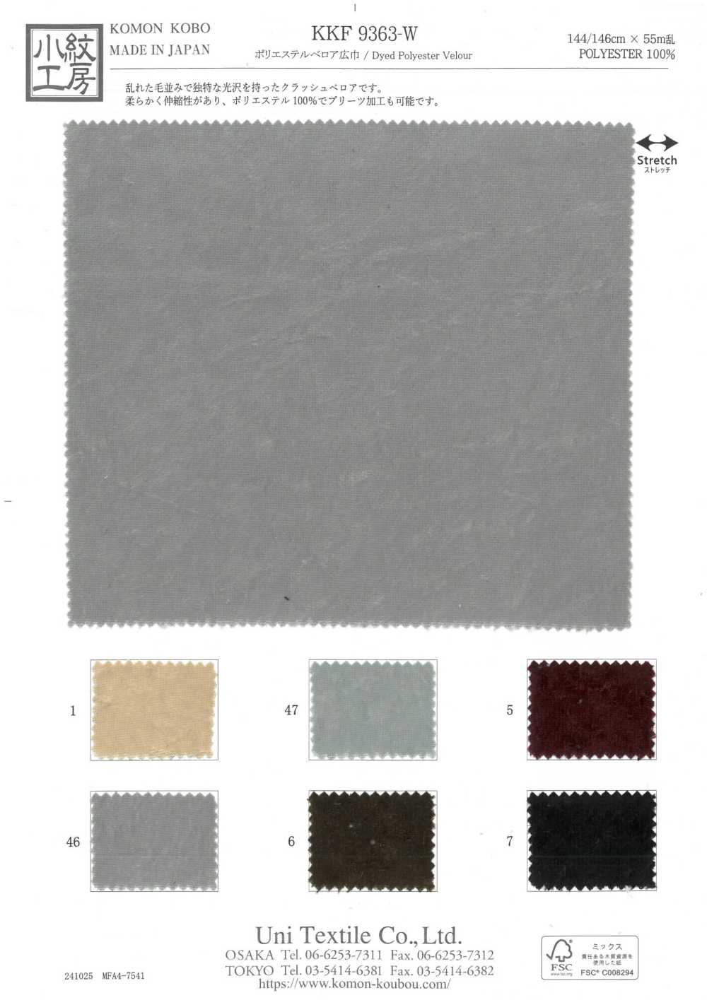 KKF9363-W ポリエステル ベロア 広巾[生地] 宇仁繊維(小紋工房)