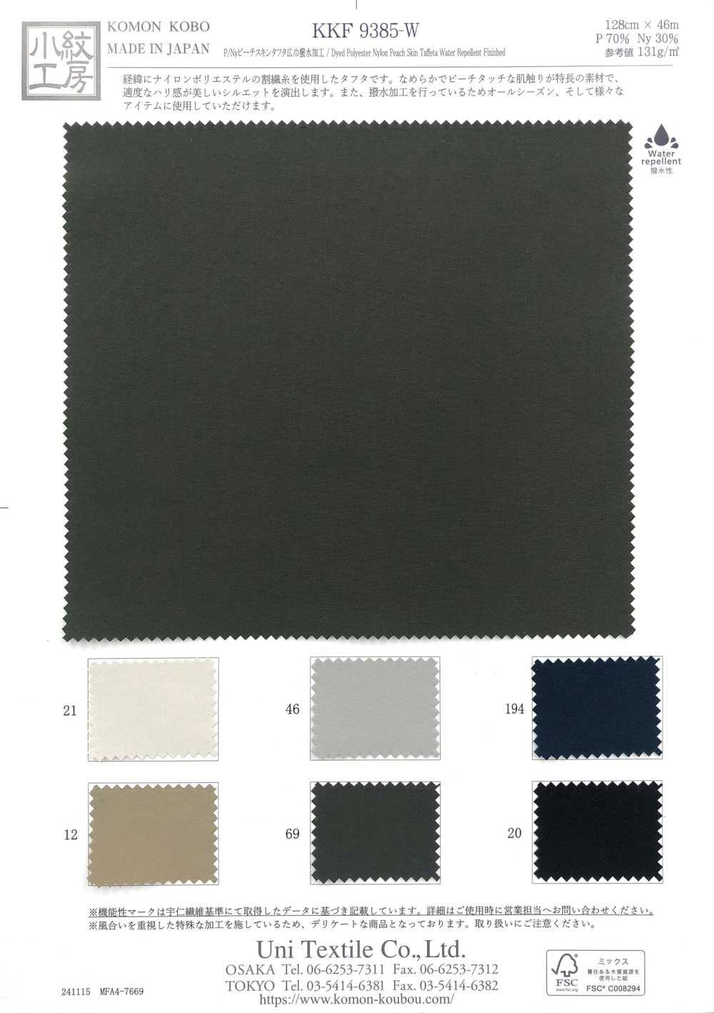 KKF9385-W P/Ny ピーチスキン タフタ 広巾 撥水加工[生地] 宇仁繊維(小紋工房)