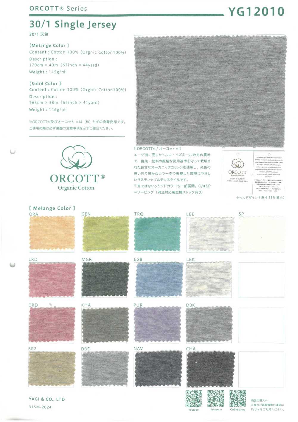 YG12010 30/1 天竺 Solid Color[生地] ヤギ