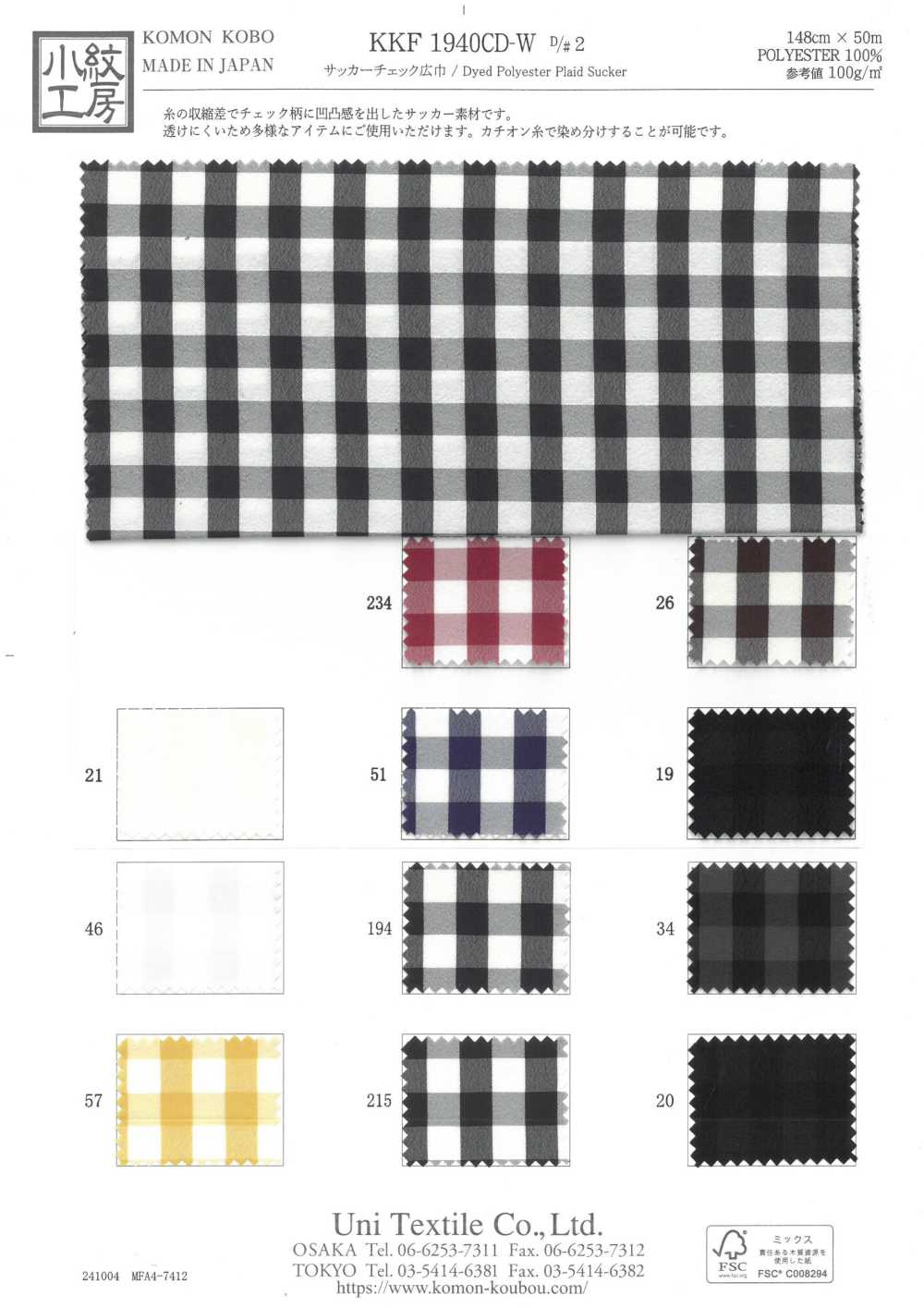 KKF1940CD-W-D2 サッカーチェック 広巾[生地] 宇仁繊維(小紋工房)