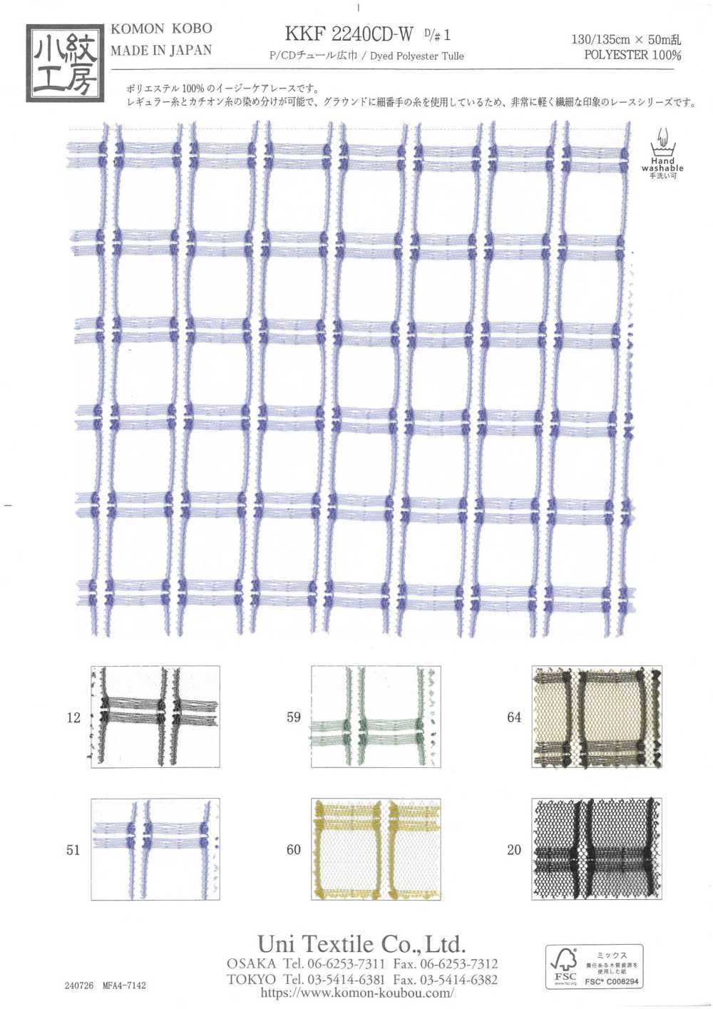 KKF2240CD-W-D1 P/CD チュール 広巾[生地] 宇仁繊維(小紋工房)