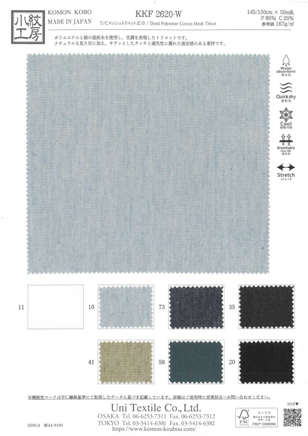 KKF2620-W T/C メッシュ トリコット 広巾[生地] 宇仁繊維(小紋工房)