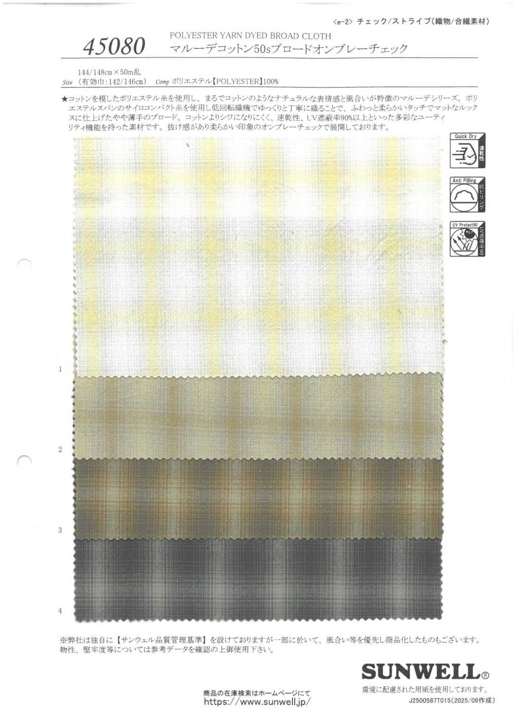45080 マルーデコットン 50s ブロード オンブレチェック[ボタン] SUNWELL(サンウェル)
