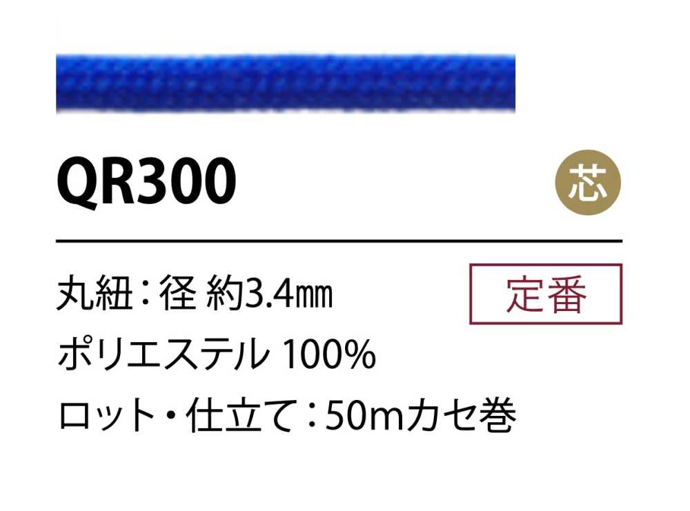 QR300 ポリエステルコード 3.4MM 芯あり[リボン・テープ・コード] こるどん
