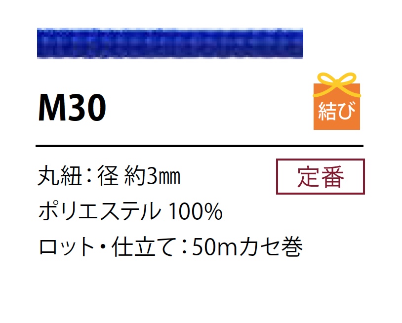 M30 ポリエステルコード 3MM[リボン・テープ・コード] こるどん