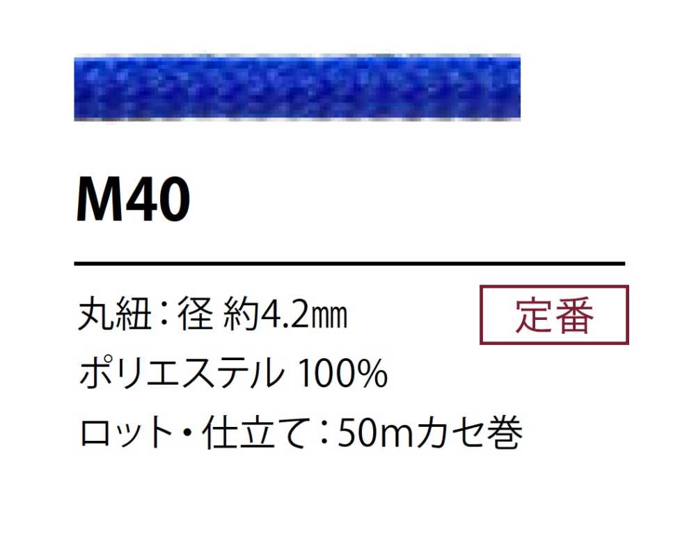 M40 ポリエステルコード 4.2MM[リボン・テープ・コード] こるどん