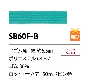 SB60F-B ソフト ポリエステルゴム紐 6.5MM こるどん