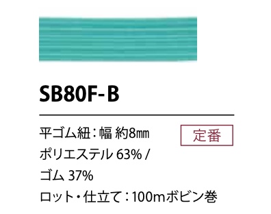 SB80F-B ソフト ポリエステルゴム紐 8MM こるどん