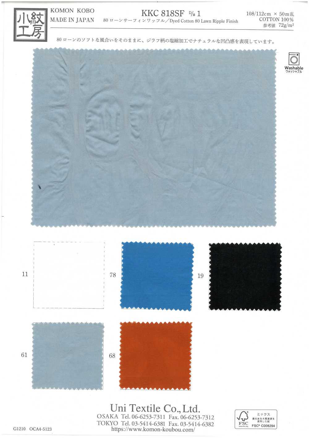KKC818SF-D1 80ローン サーフィンワッフル[生地] 宇仁繊維(小紋工房)