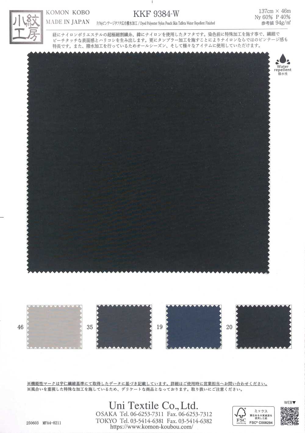 KKF9384-W P/Ny ビンテージタフタ 広巾 撥水加工[生地] 宇仁繊維(小紋工房)