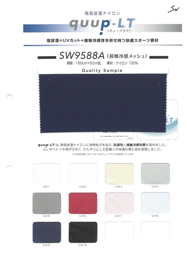 SW9588A キュープラテ 接触冷感メッシュ[生地] 三和繊維