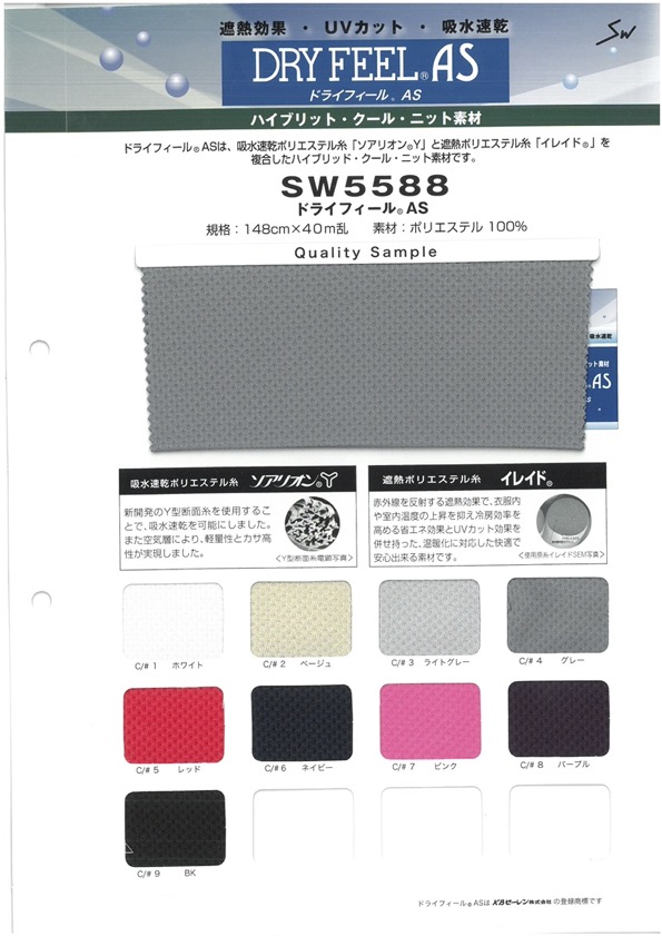 SW5588 ドライフィール AS鹿の子[生地] 三和繊維