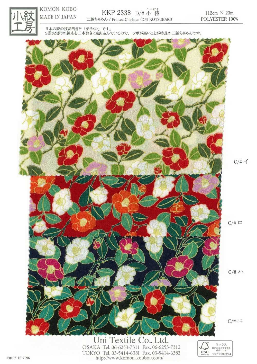 KKP2338-D-KOTUBAKI 二越ちりめん® 小椿[生地] 宇仁繊維(小紋工房)