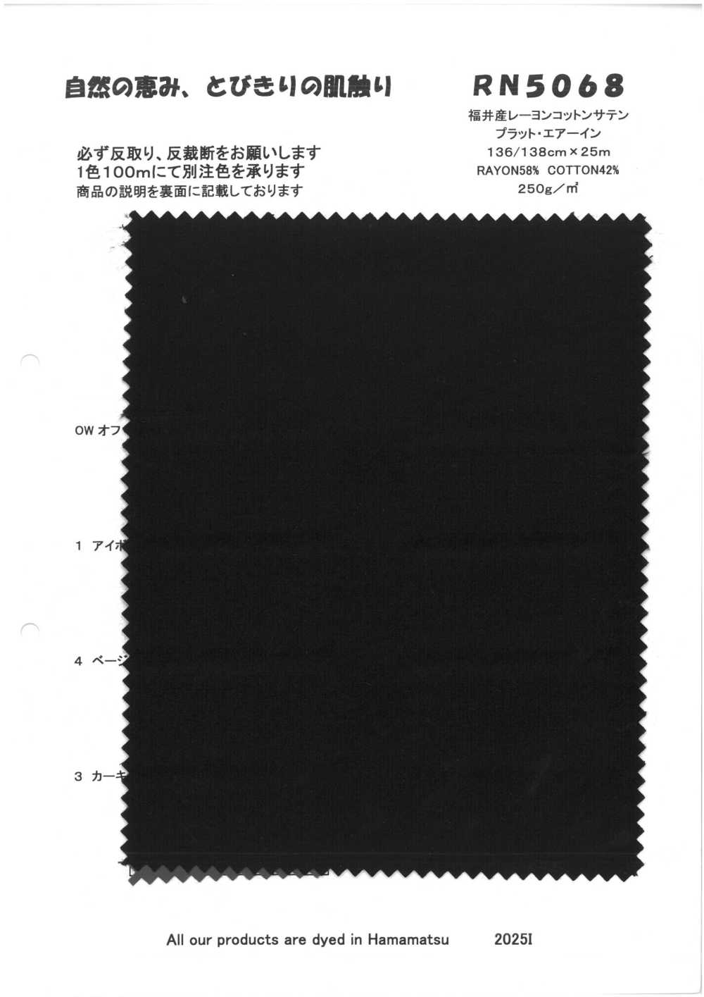 RN5068 福井産レーヨンコットンサテン プラット・エアーイン[生地] 古山