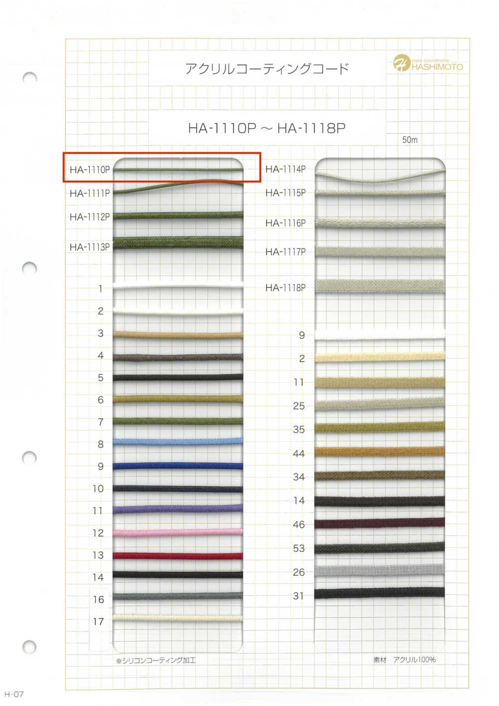 HA-1110P アクリル コーディングコード[リボン・テープ・コード] ノンネーム