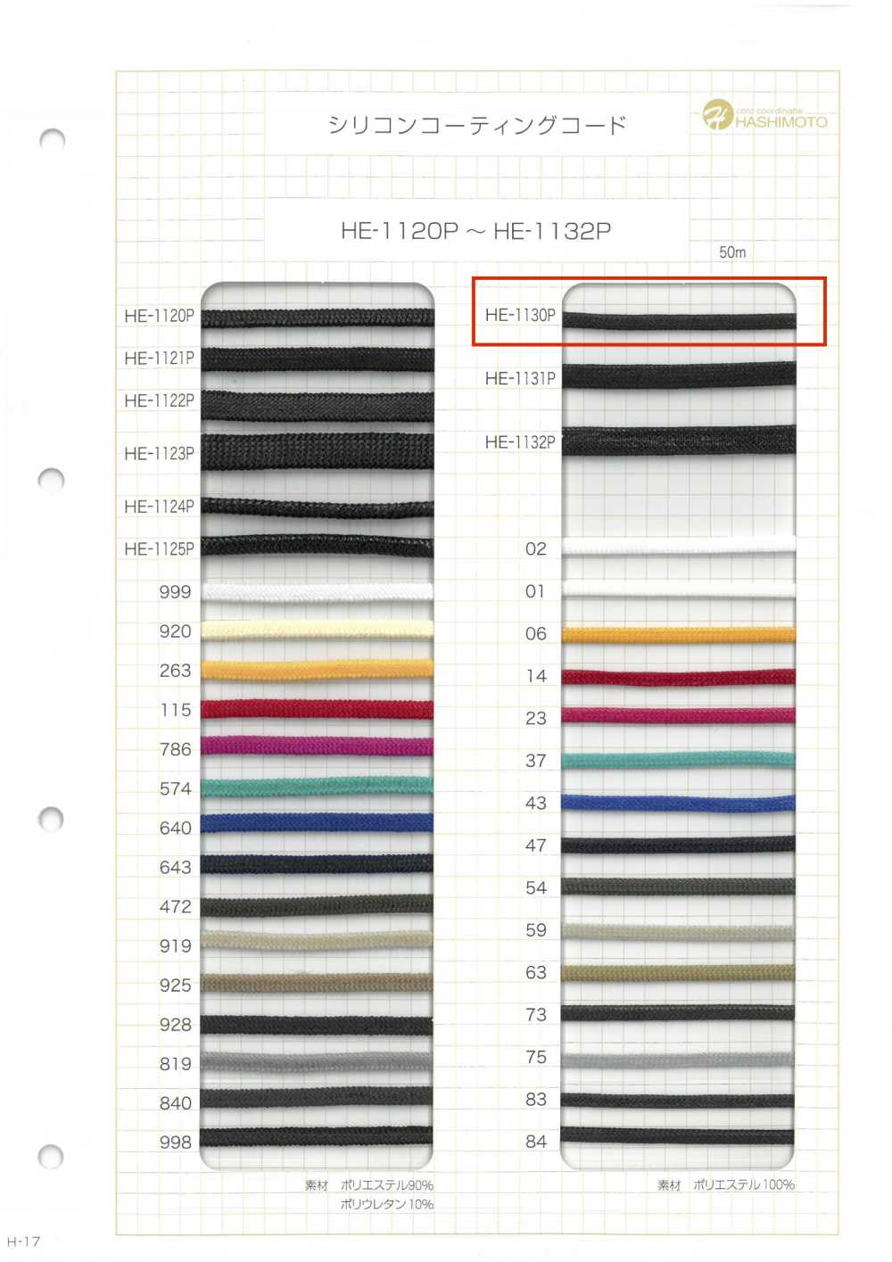 HE-1130P シリコンコーティングコード[リボン・テープ・コード] ノンネーム