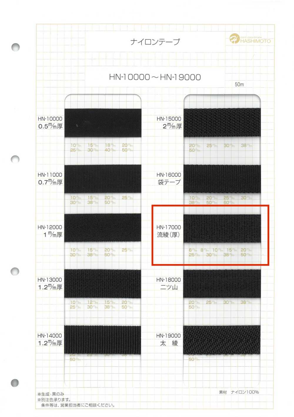 HN-17000 ナイロンテープ 流綾(厚)[リボン・テープ・コード] ノンネーム