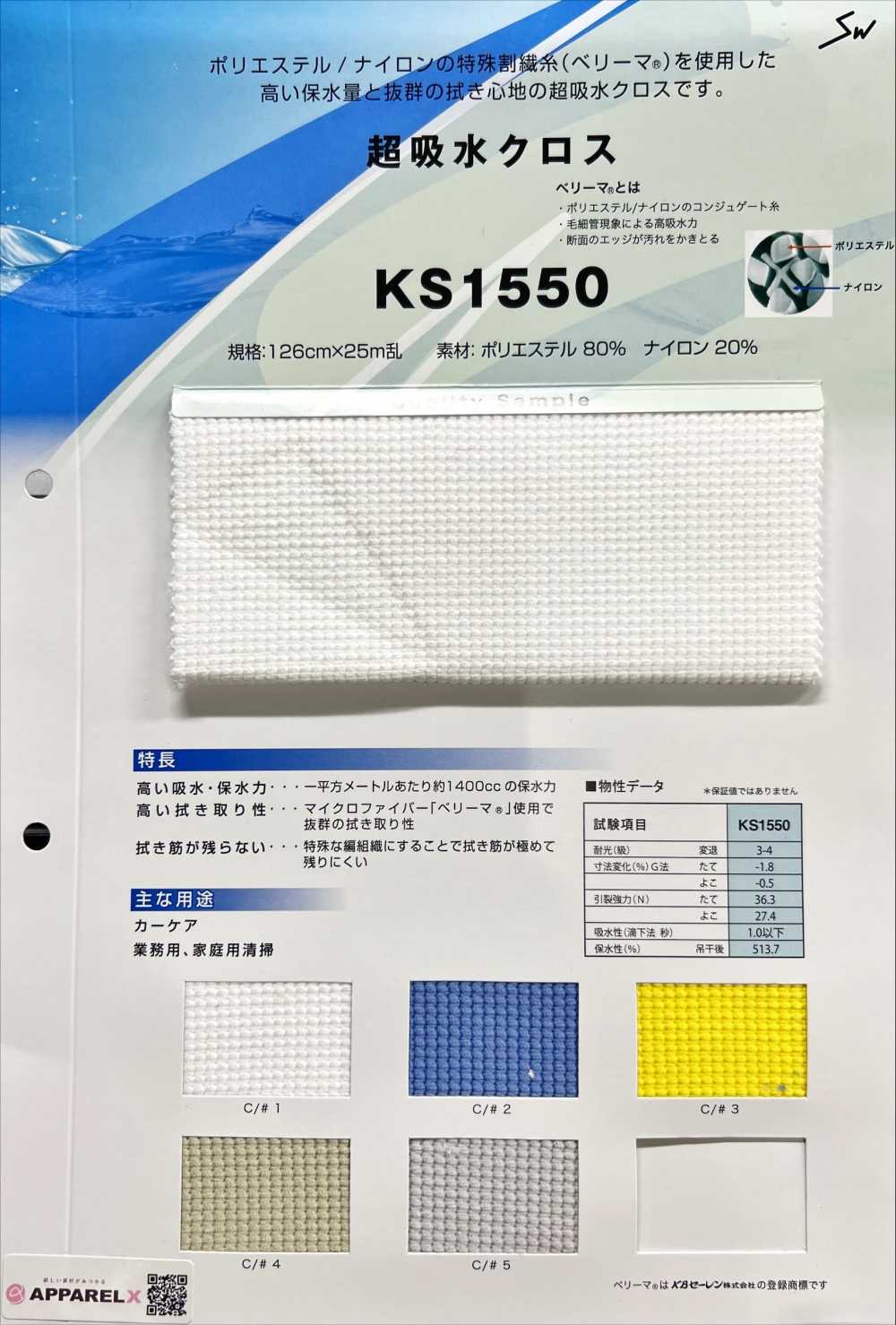 KS1550 超吸水クロス[生地] 三和繊維